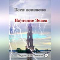 Боги поневоле. Наследие Зевса, аудиокнига Татьяны Андреевны Бердниковой. ISDN69226639