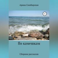 По камешкам, audiobook Арины Симбирской. ISDN69226642