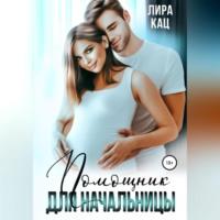 Помощник для начальницы, audiobook Лиры Кац. ISDN69226744