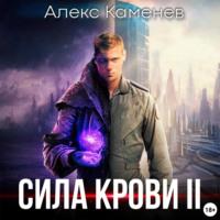 Сила крови II, audiobook Алекса Каменева. ISDN69226813