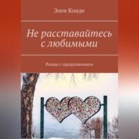 Не расставайтесь с любимыми - Элен Конде