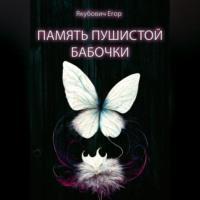 Память пушистой бабочки - Егор Якубович