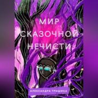 Мир Сказочной Нечисти, audiobook Александры Трошиной. ISDN69226864