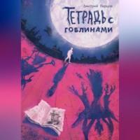 Тетрадь с гоблинами, audiobook Дмитрия Перцова. ISDN69226900