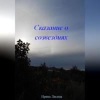 Сказание о Созвездиях, książka audio Ирины Лисицы. ISDN69226909
