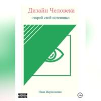 Дизайн Человека: открой свой потенциал - Иван Жермоленко