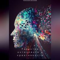 Развитие интеллекта и креативности: новые подходы в психологии, Hörbuch Евгении Донской. ISDN69226945
