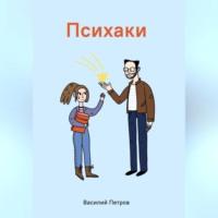 Психаки, książka audio Василия Петрова. ISDN69226978