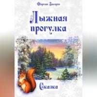 Лыжная прогулка, audiobook Фаргата Закирова. ISDN69226984