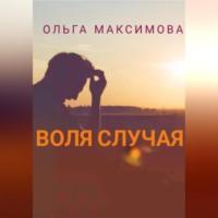 Воля случая, książka audio Ольги Максимовой. ISDN69226990