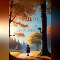 Эмили и дух леса, audiobook Реда Галогерт. ISDN69226996