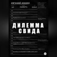 Дилемма Свида, аудиокнига Евгения Александровича Минина. ISDN69227752