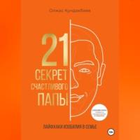 21 секрет счастливого папы, książka audio Олжаса Кундакбаева. ISDN69227983