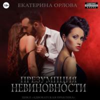 Презумпция невиновности, audiobook Екатерины Орловой. ISDN69228349