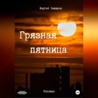 Грязная пятница, audiobook Фаргата Закирова. ISDN69228364
