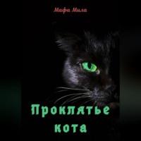 Проклятье кота, audiobook Мафы Милы. ISDN69228508