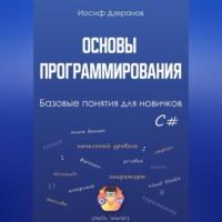Основы программирования. Базовые понятия для новичков, audiobook Иосифа Дзеранова. ISDN69228556