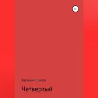 Четвертый, audiobook Василия Васильевича Шилова. ISDN69228565