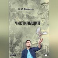 Чистильщик - Владимир Мачулин