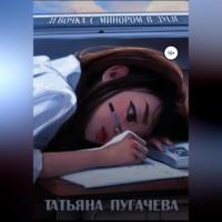 Девочка с минором в душе - Пугачева Татьяна