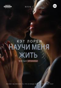 Научи меня жить. Книга 1 - Кэт Лорен