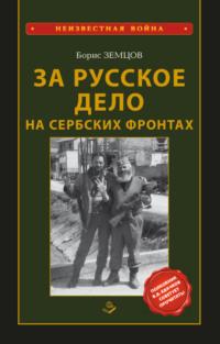 За Русское Дело на сербских фронтах - Борис Земцов