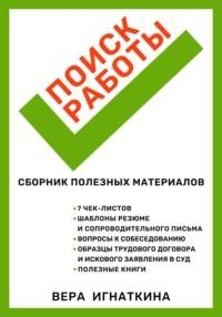 Поиск работы: сборник полезных материалов, аудиокнига Веры Игнаткиной. ISDN69230539