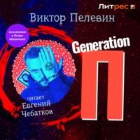 Generation «П», audiobook Виктора Пелевина. ISDN69230740