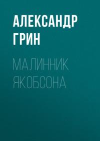 Малинник Якобсона, audiobook Александра Грина. ISDN69230854