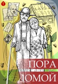 Пора домой, audiobook Ивана Александровича Мордвинкина. ISDN69230890