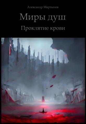 Миры душ. Проклятие крови, książka audio Александра Мартынова. ISDN69230914