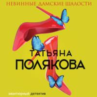 Невинные дамские шалости, książka audio Татьяны Поляковой. ISDN69231022