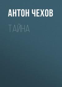 Тайна, audiobook Антона Чехова. ISDN69231061