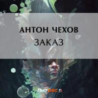 Заказ, audiobook Антона Чехова. ISDN69231067