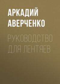 Руководство для лентяев, audiobook Аркадия Аверченко. ISDN69231085
