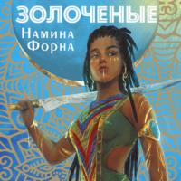Золоченые, audiobook Наминой Форной. ISDN69231091