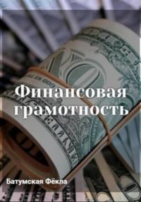 Финансовая грамотность - Фёкла Батумская
