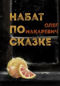 Набат по сказке, audiobook Олега Макаревича. ISDN69231175