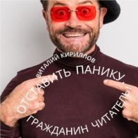 Отставить панику, гражданин читатель! - Виталий Кириллов