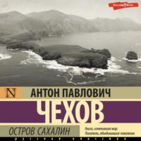 Остров Сахалин, аудиокнига Антона Чехова. ISDN69232246
