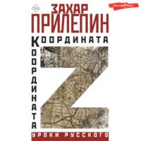 Координата Z, książka audio Захара Прилепина. ISDN69232249