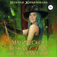Магическое вожде(ле)ние без тормозов, audiobook Наталии Журавликовой. ISDN69232366