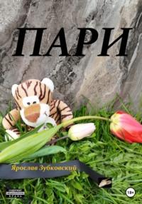 Пари, audiobook Ярослава Николаевича Зубковского. ISDN69232582