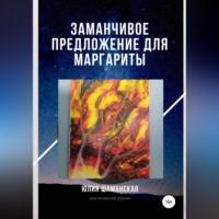 Заманчивое предложение для Маргариты, audiobook Юлии Валерьевны Шаманской. ISDN69232612