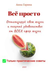 Всё просто. Оптимизируй свою жизнь и получай удовольствие от всех сфер жизни, аудиокнига Анны Гариной. ISDN69232621