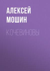 Кочевиновы, audiobook Алексея Мошина. ISDN69232657