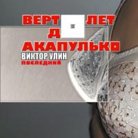 Вертолет до Акапулько - Виктор Улин