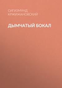 Дымчатый бокал, audiobook Сигизмунда Кржижановского. ISDN69232672