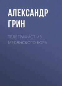 Телеграфист из Медянского бора, audiobook Александра Грина. ISDN69232720