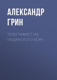 Телеграфист из Медянского бора, аудиокнига Александра Грина. ISDN69232720